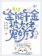 全能千金被大佬宠娇了 百度网盘
