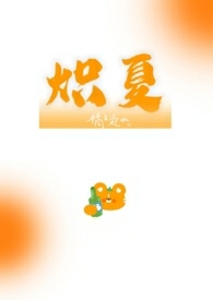 炽夏校园全文